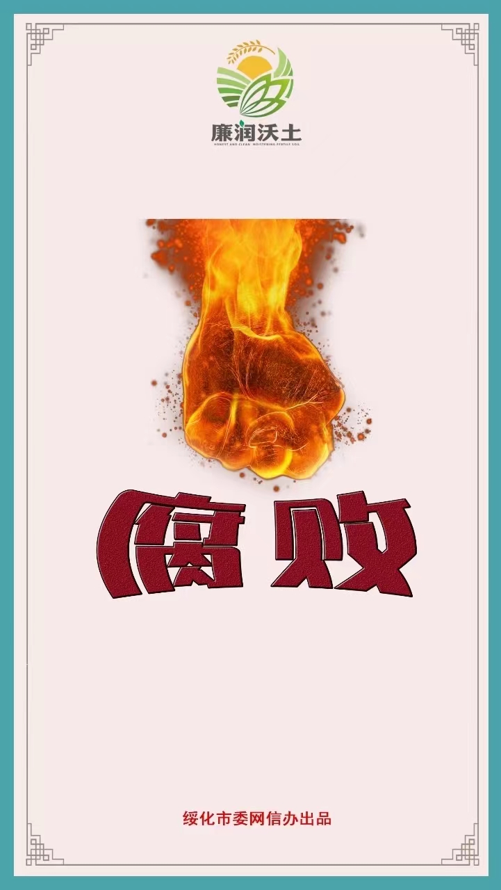 【廉润沃土】创意海报（十五）