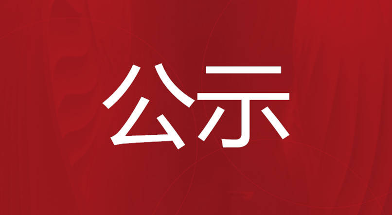 东宁市融媒体中心2022年度新闻记者证核验结果人员名单的公示