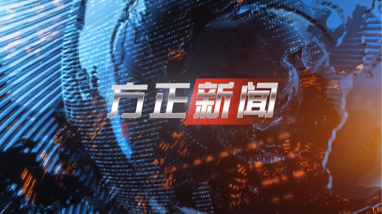 方正新闻（2023年3月14日）