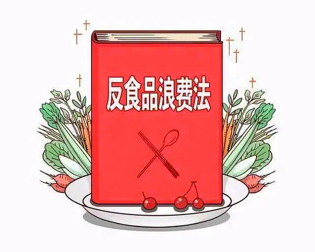 普法 | 《中华人民共和国反食品浪费法》