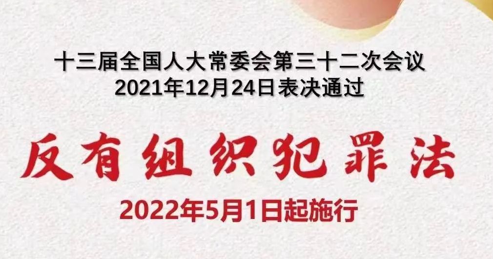 一起学习《反有组织犯罪法》