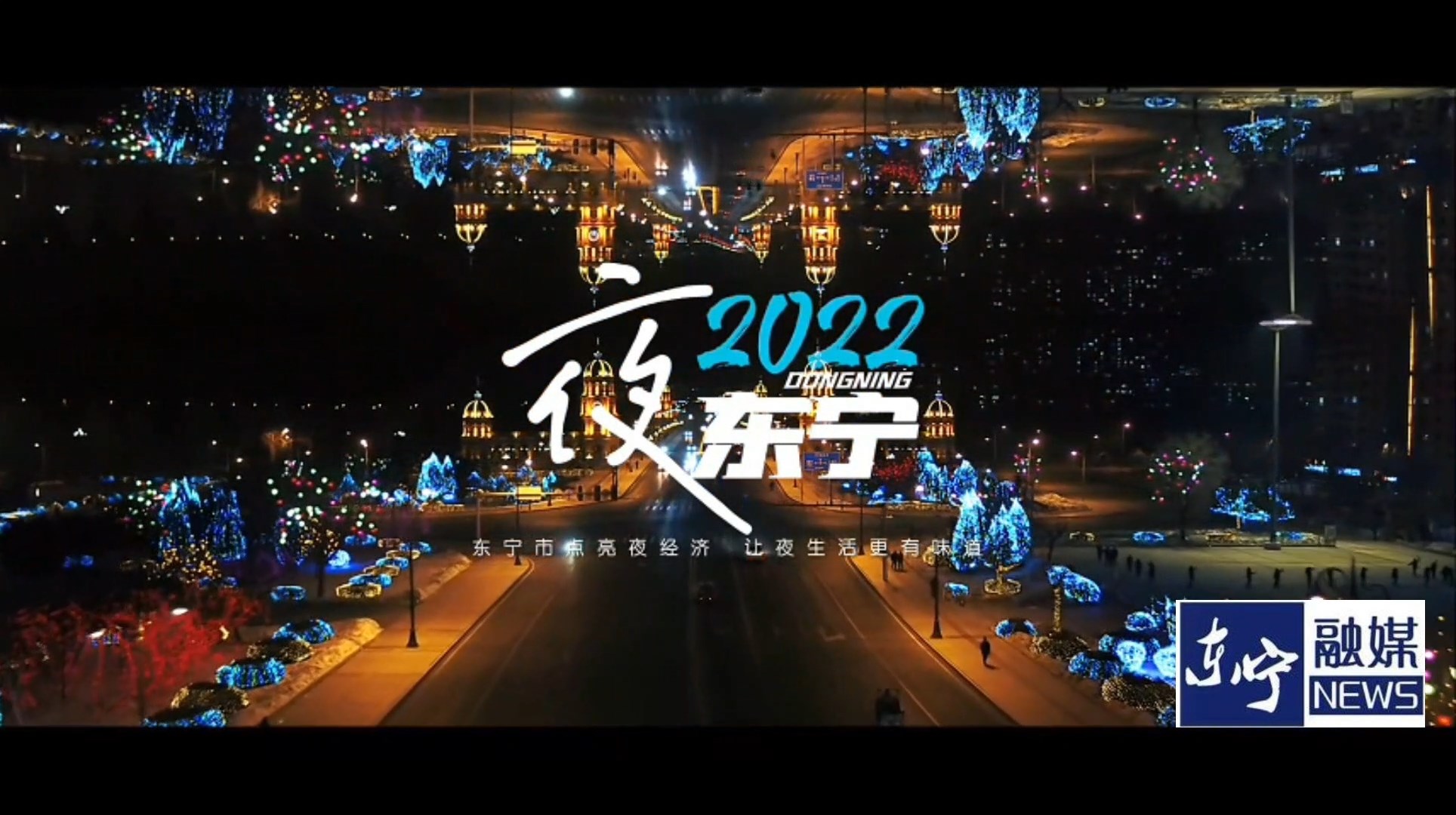 灯光璀璨夜经济