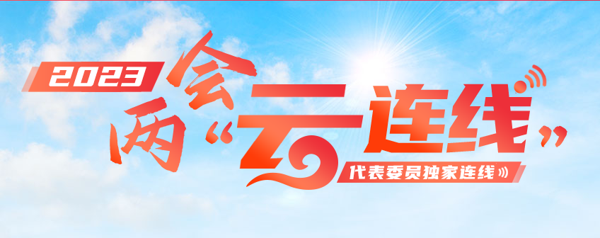 2023两会“云连线”——全国人大代表邢通达：做一流的工人