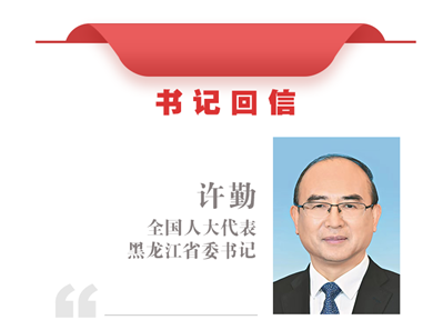 全国人大代表、黑龙江省委书记许勤：继续走好网上群众路线 用心用情解决好大家的操心事、烦心事、揪心事