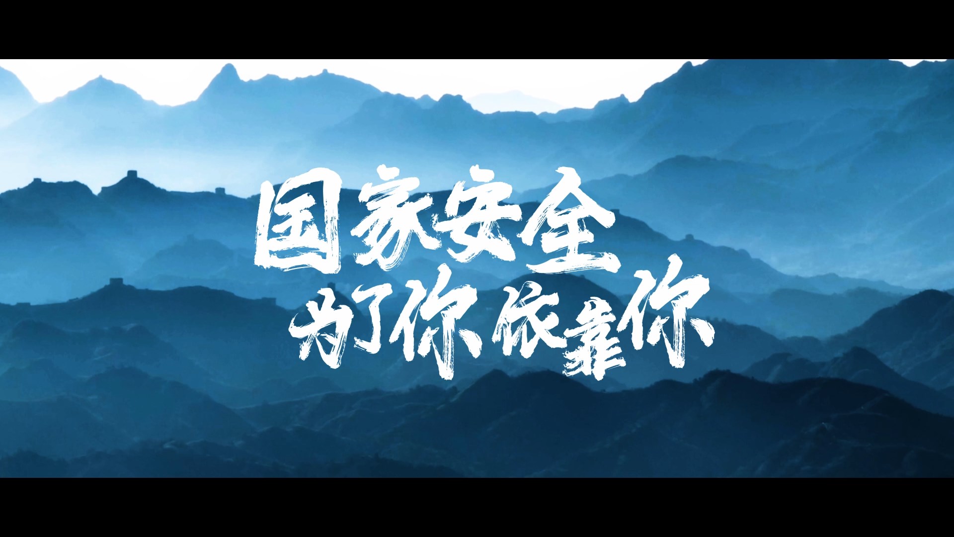 国家安全，为了你，依靠你
