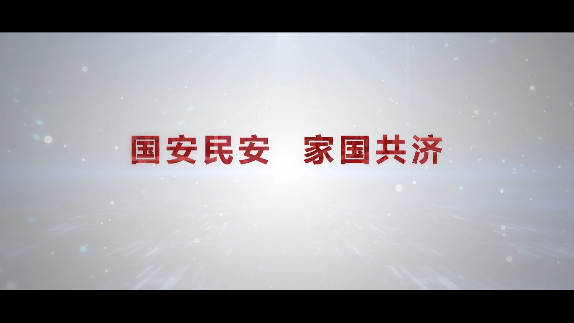 国安民安 家国共济
