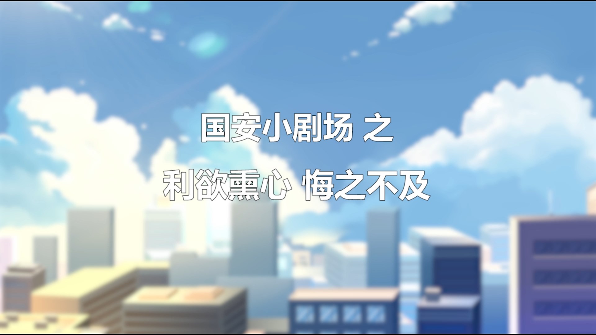 国安小剧场：利欲熏心，悔之不及