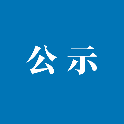 黑龙江省新闻奖参评作品公示