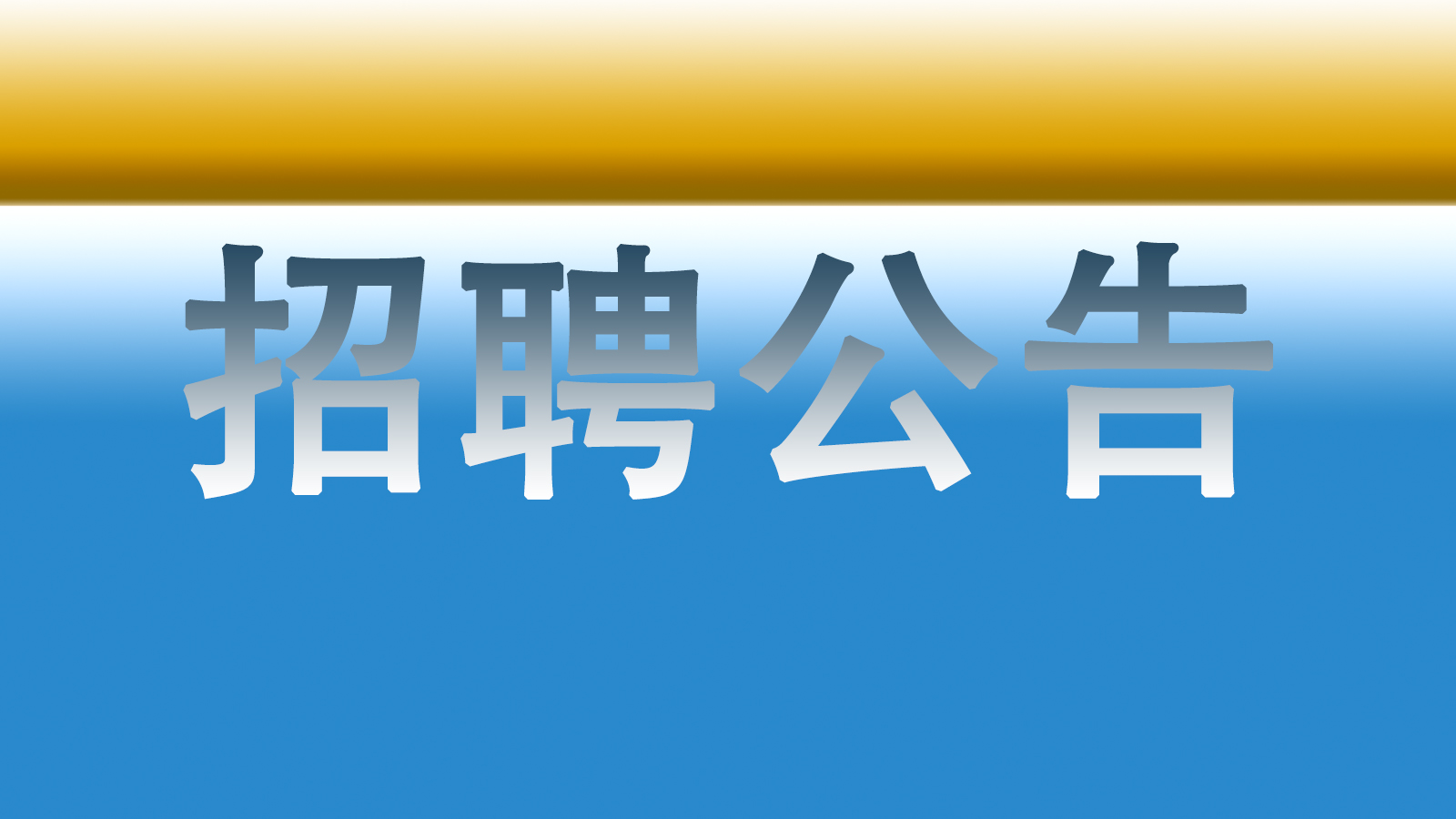 嘉荫县伯龙瑞嘉旅游开发有限公司社会招聘公告