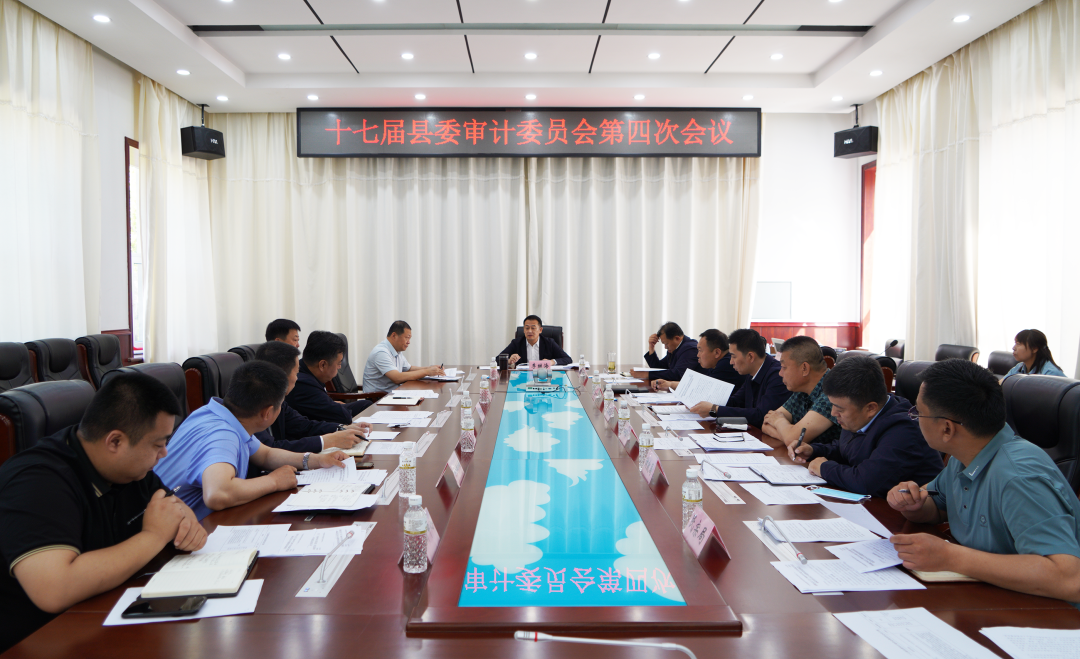 中共孙吴县第十七届委员会审计委员会第四次会议召开