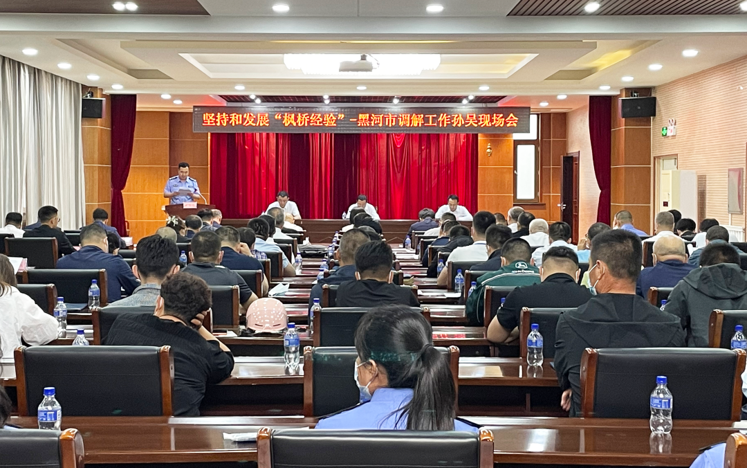 坚持和发展新时代“枫桥经验”——黑河市调解工作现场会在孙吴县召开