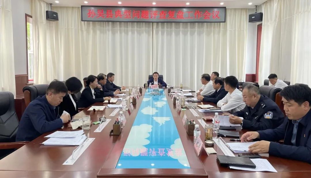 孙吴县召开典型问题评查复盘工作会议