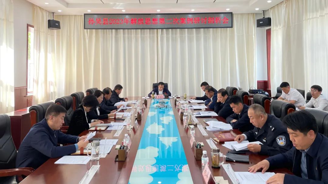 孙吴县召开2023年解放思想第二次案例研讨剖析会