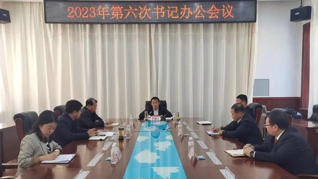 孙吴县召开2023年第六次书记办公会议