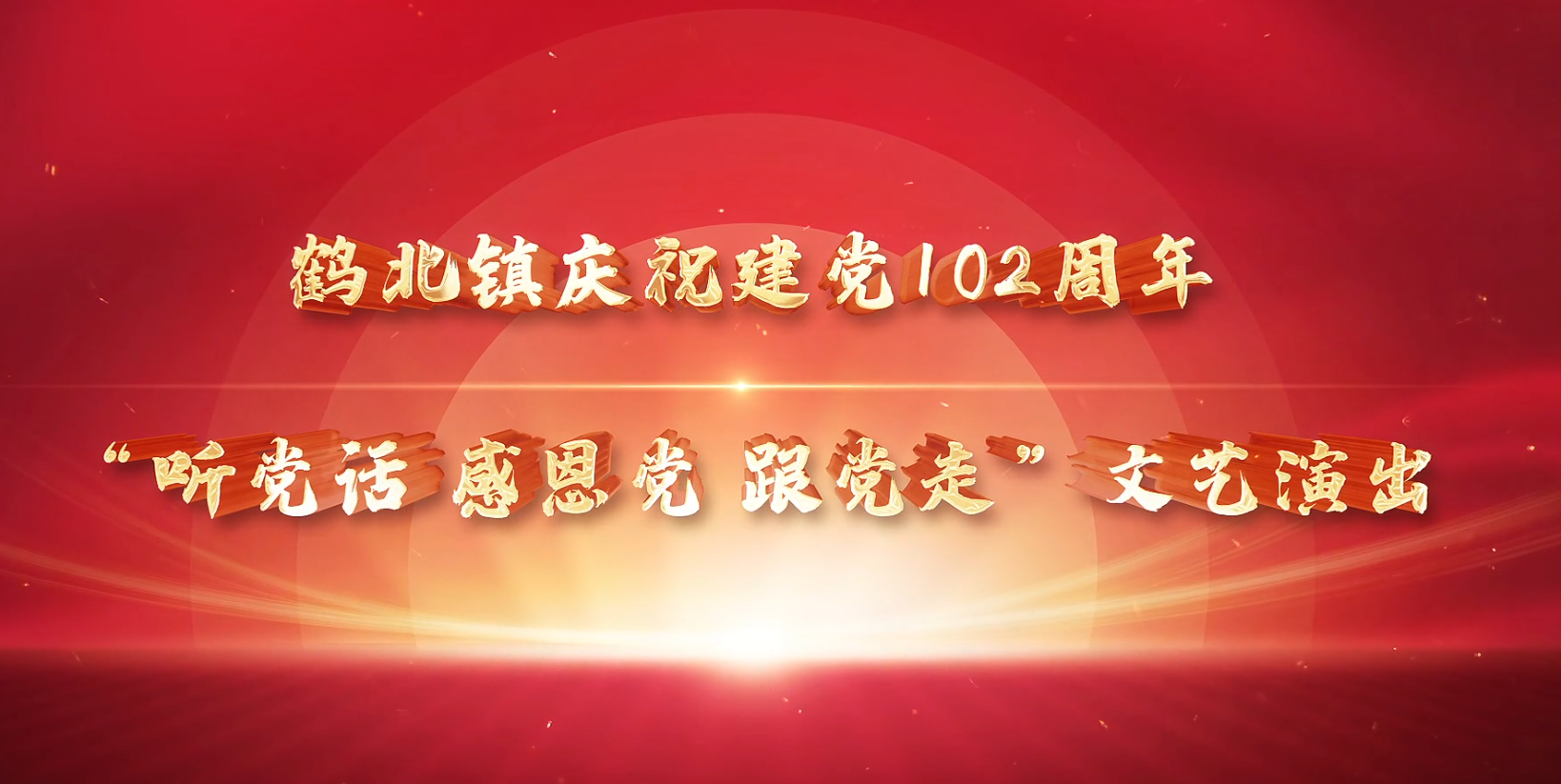 鹤北镇庆祝建党102周年 “听党话 感恩党 跟党走”文艺演出