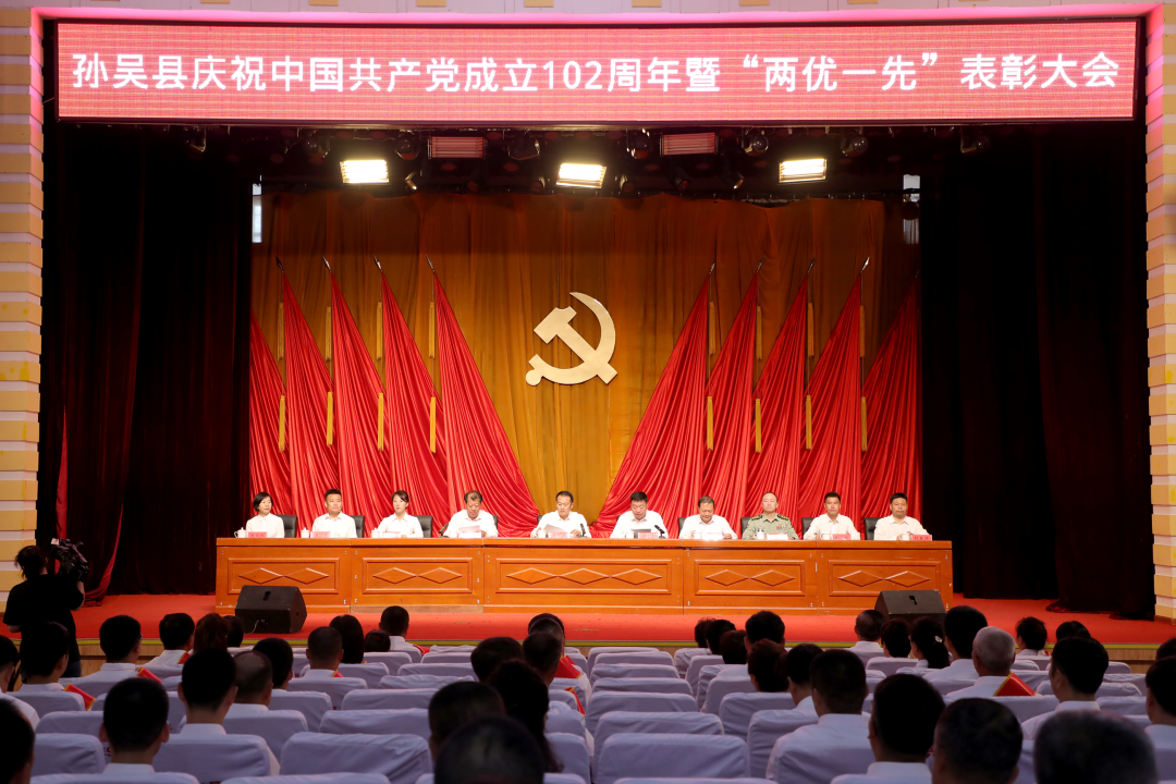 孙吴县举行庆祝中国共产党成立102周年暨“两优一先”表彰大会