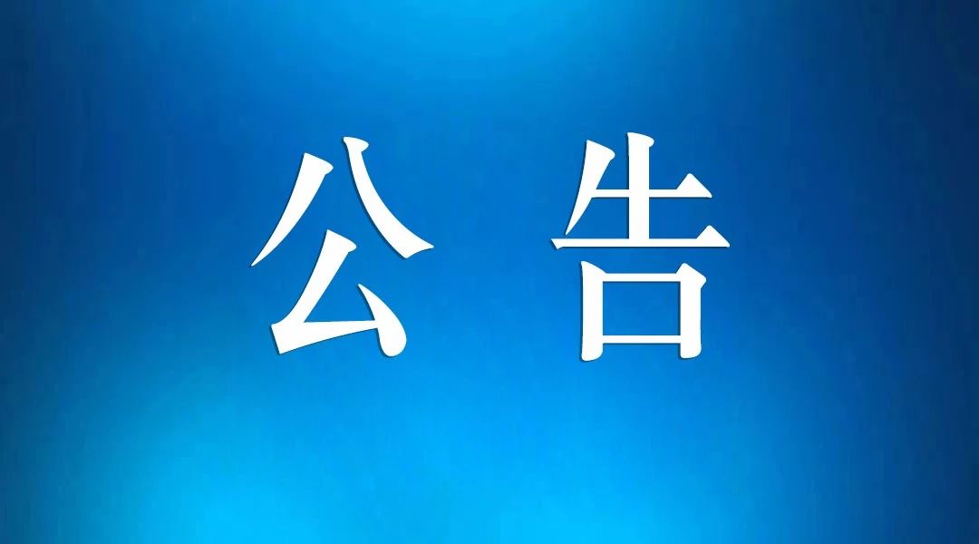 国家税务总局嘉荫县税务局第一税务分局（办税服务厅）搬迁公告