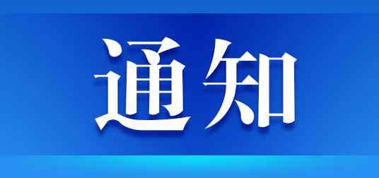 通知