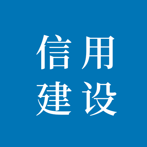 “信易贷”平台究竟是什么？