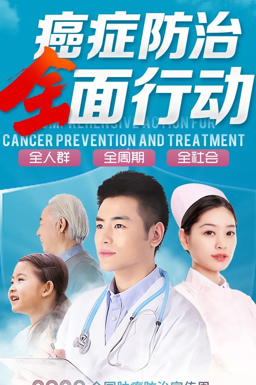 全国肿瘤防治宣传周 | 癌症是什么？怎么尽早预防？一起来认识癌症，全民防癌！