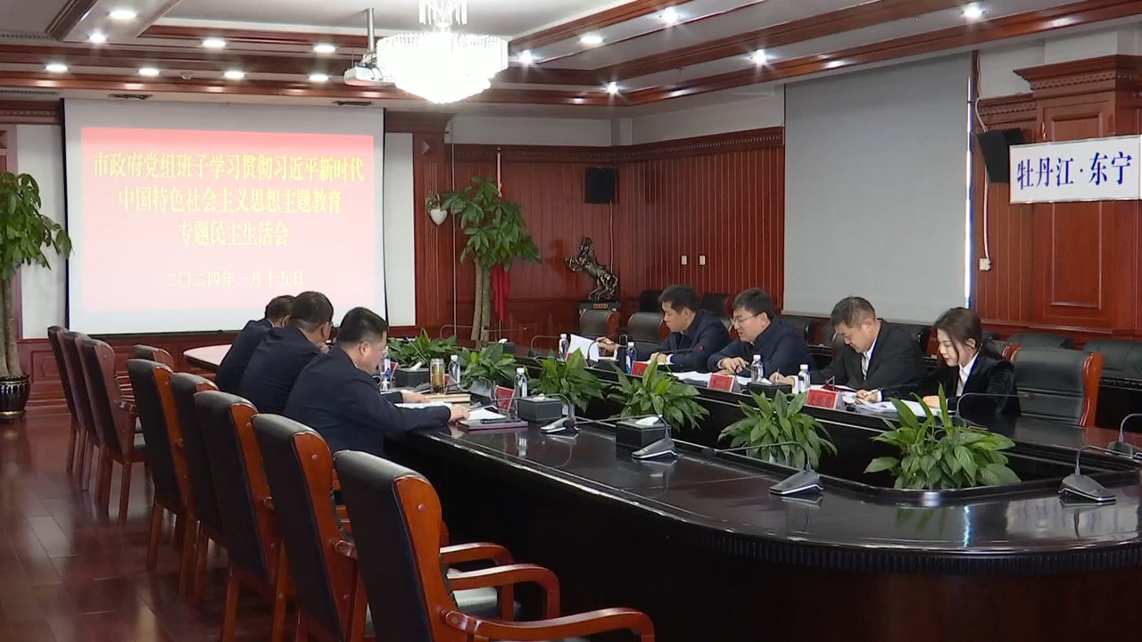 市长周振海主持召开市政府党组班子学习贯彻习近平新时代中国特色社会主义思想主题教育专题民主生活会