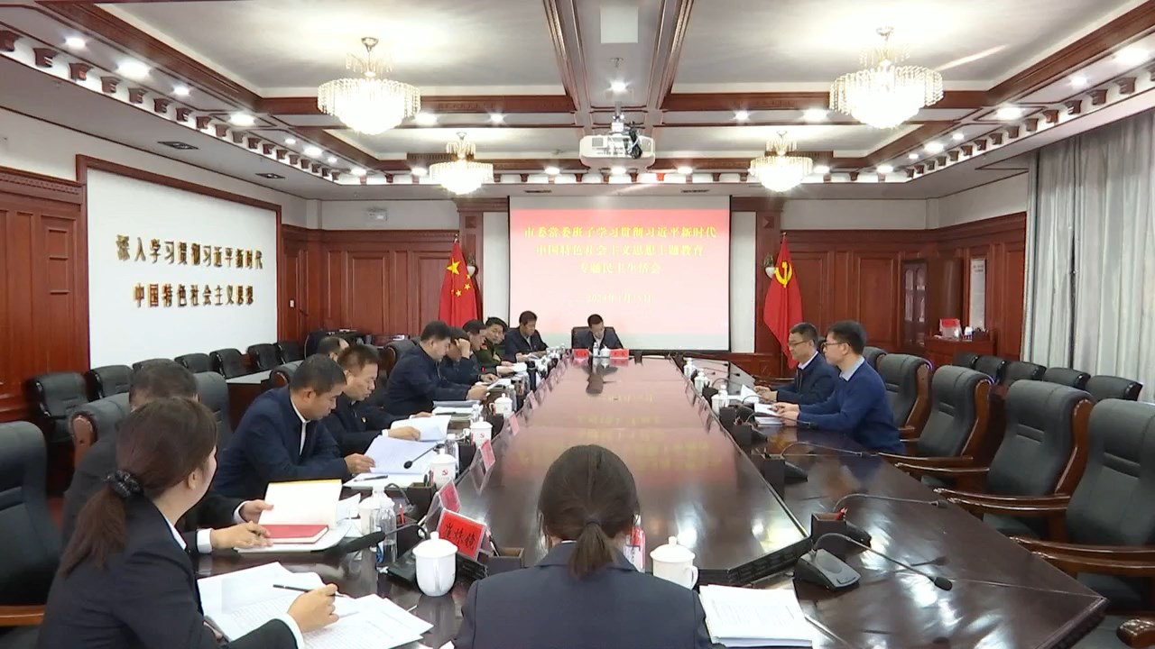 市委书记时林主持召开市委常委班子学习贯彻习近平新时代中国特色社会主义思想主题教育专题民主生活会