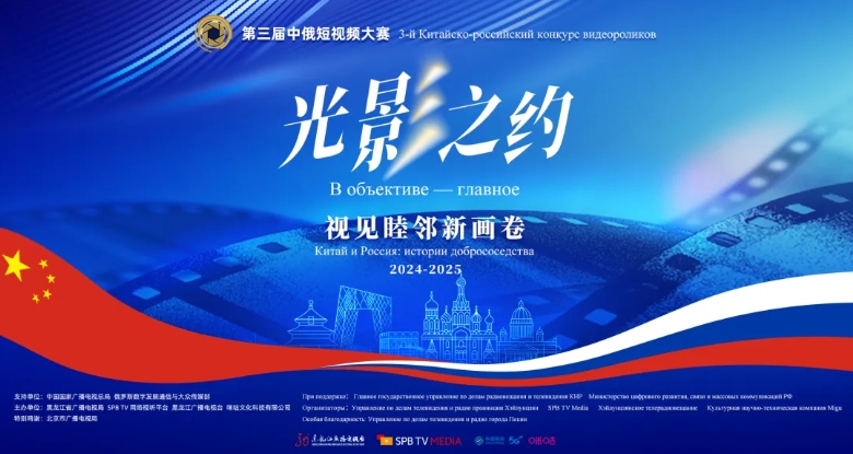 【报道】赴“光影之约”，讲中俄合作交流鲜活故事 第三届中俄短视频大赛即将启幕