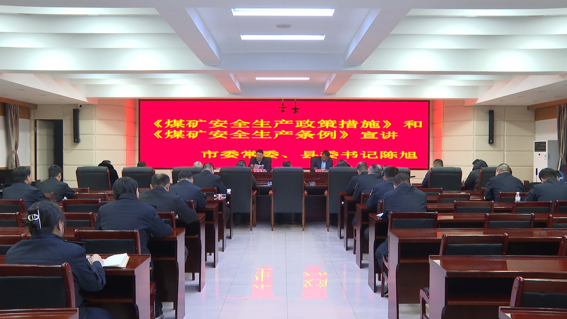 市委常委、县委书记陈旭在作煤矿安全生产政策措施宣讲时强调：深刻吸取事故教训 有效化解安全风险 为嘉荫实现高质量发展、可持续振兴贡献力量