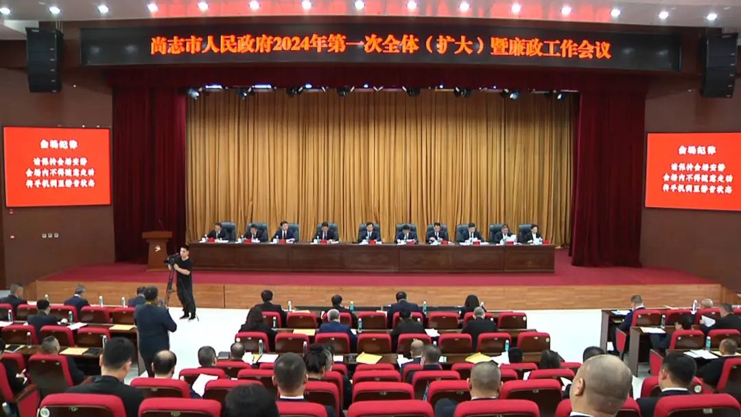 市政府召开2024年第一次全体（扩大）暨廉政工作会议