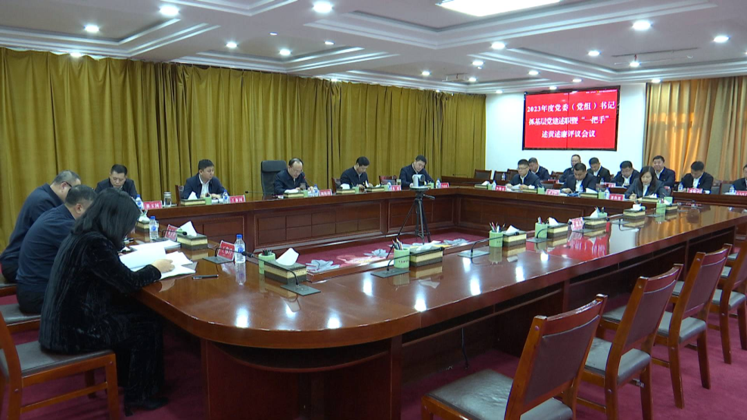 我市召开2023年度党委（党组）书记抓基层党建述职暨“一把手”述责述廉评议会议