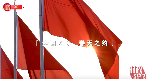 时政微纪录丨习近平总书记与代表委员议国是
