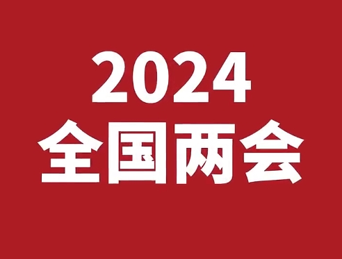 奔赴春天的盛会！24秒带你看属于你的2024