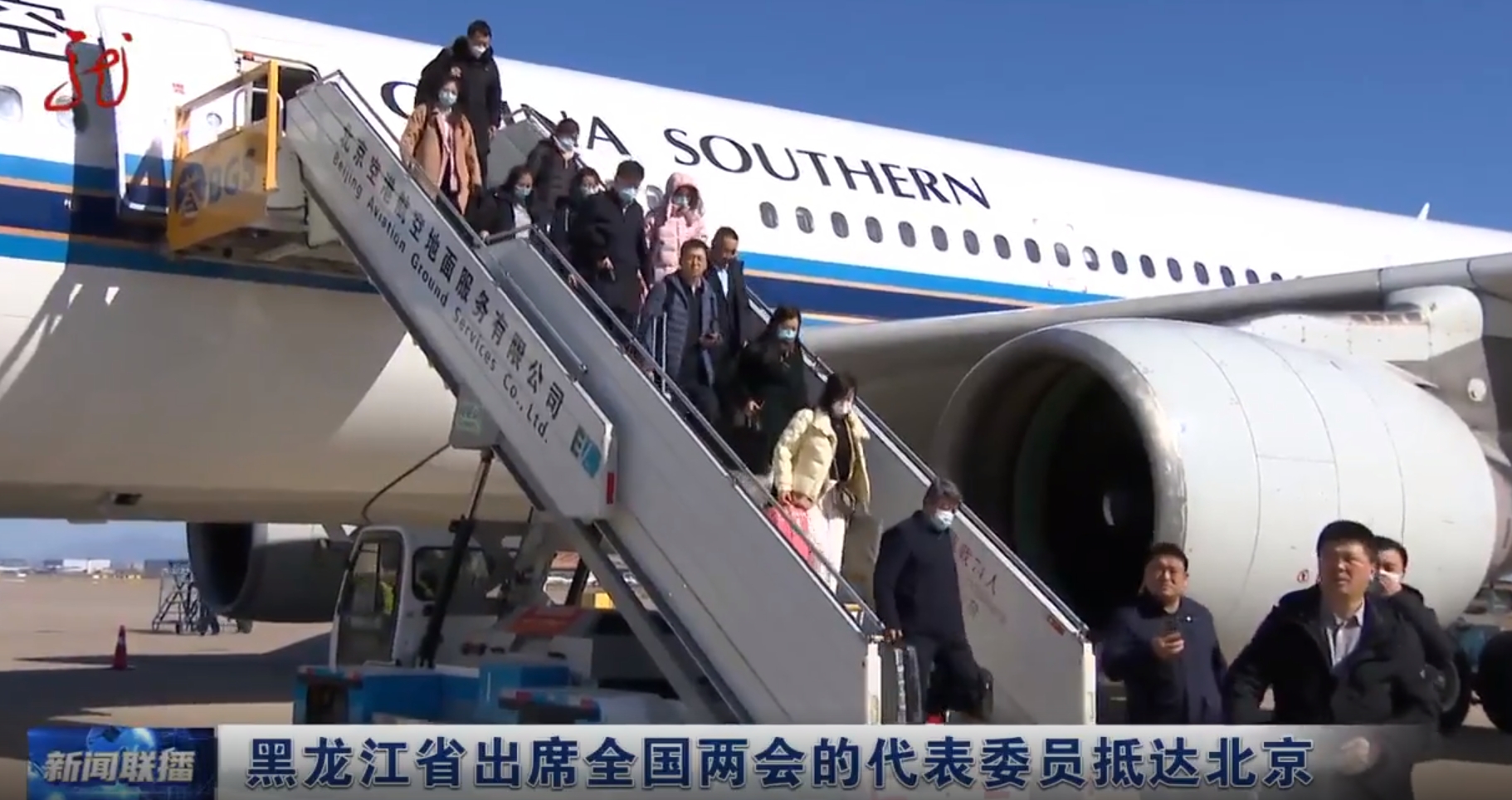 【视频】黑龙江省出席全国两会的代表委员抵达北京