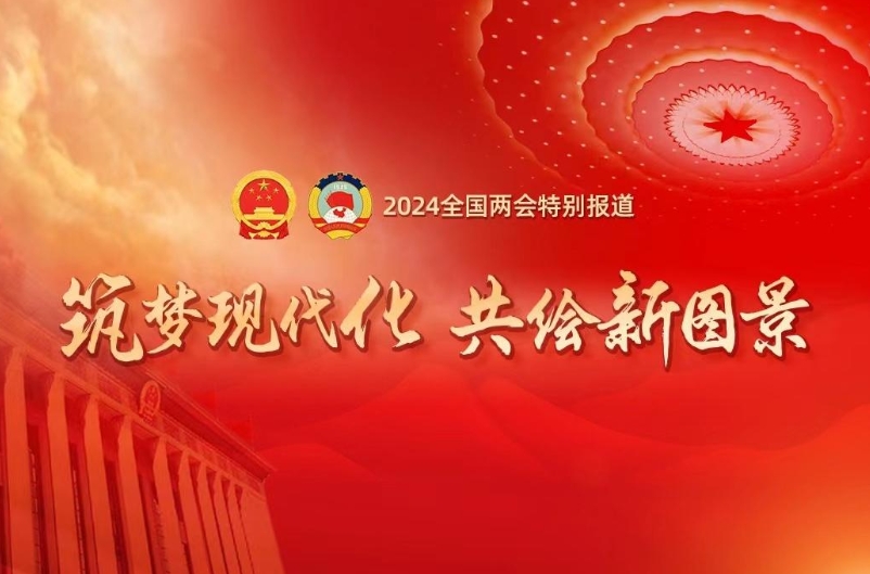 龙头新闻直通两会