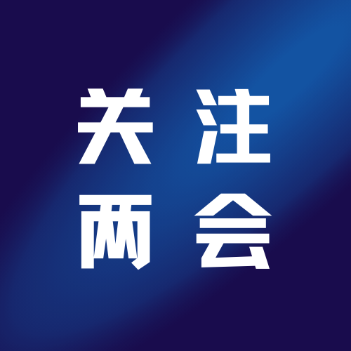 速读政府工作报告