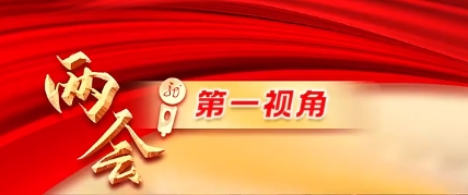 两会第一视角丨向“新”而行！黑龙江广播电视台系列访谈《两会面对面》，敬请期待！