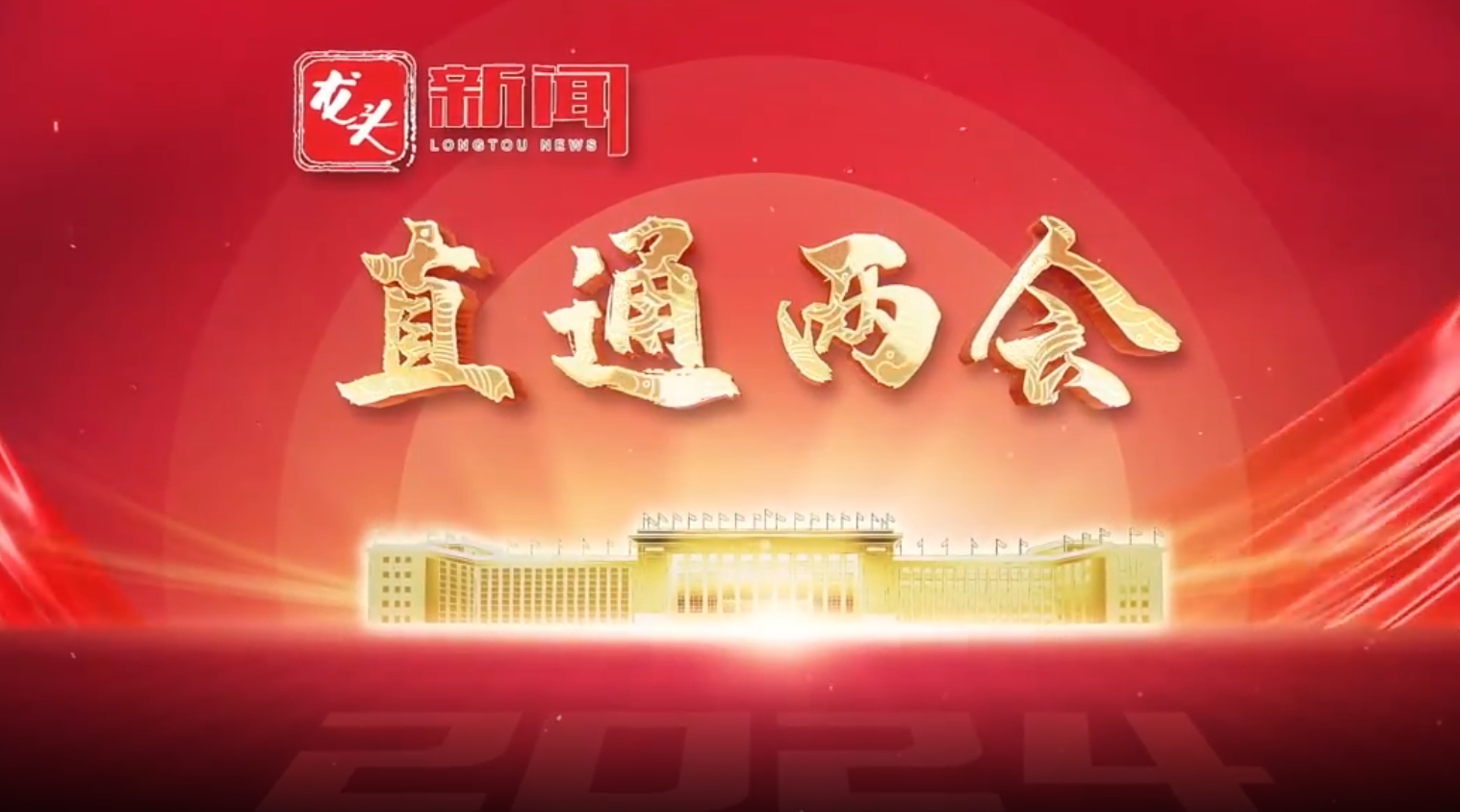   龙头新闻直通两会｜政府工作报告中的这些热词振奋人心