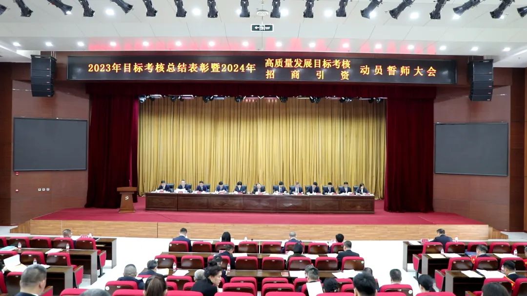 我市召开2023年目标考核总结表彰暨2024年高质量发展目标考核、招商引资动员誓师大会