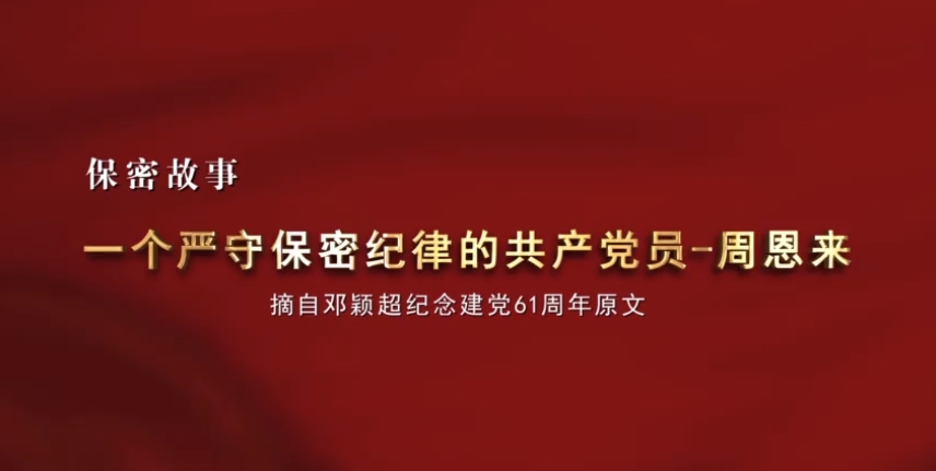 一个严守保密纪律的共产党员——周恩来