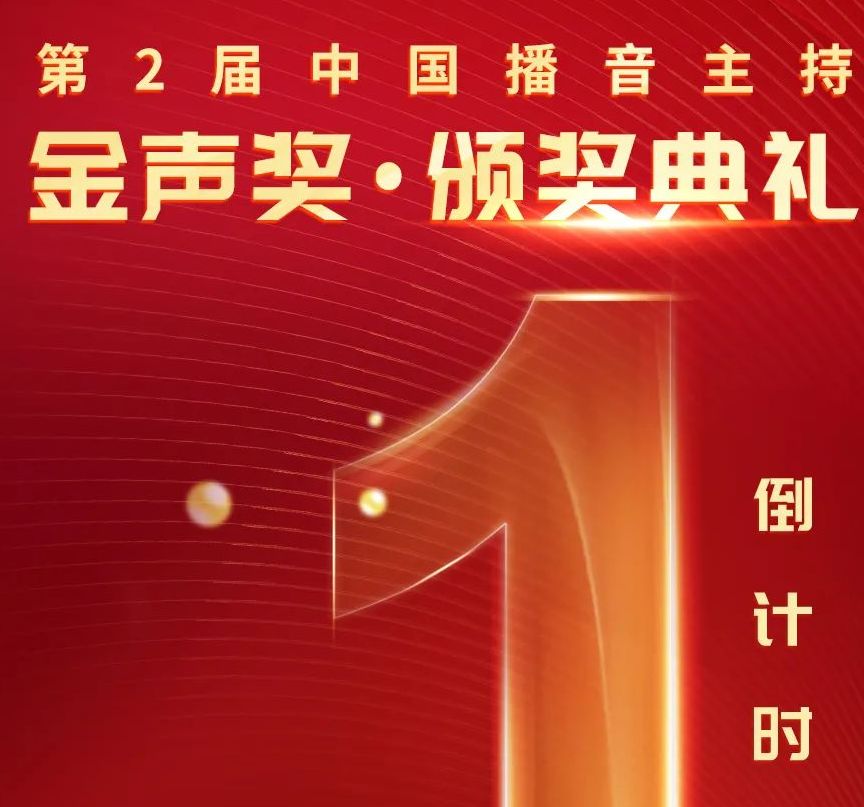 金声奖，明日颁奖！