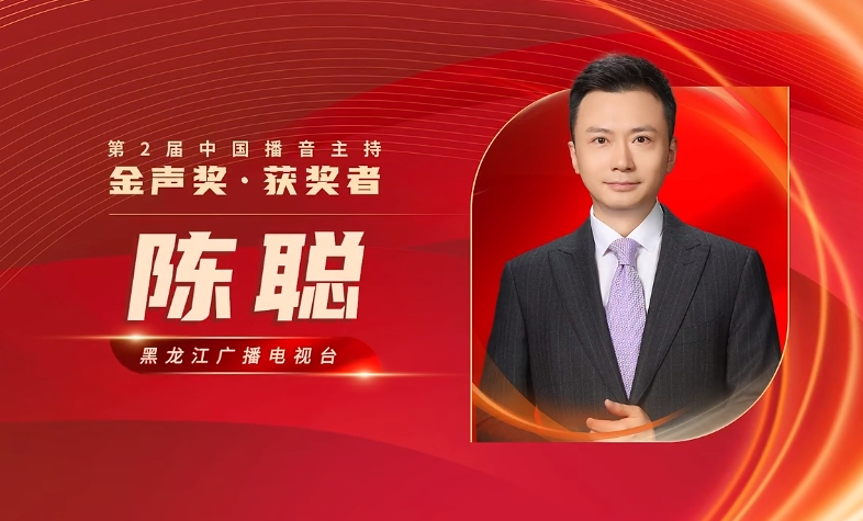 第2届中国播音主持“金声奖”电视获奖者说（一）