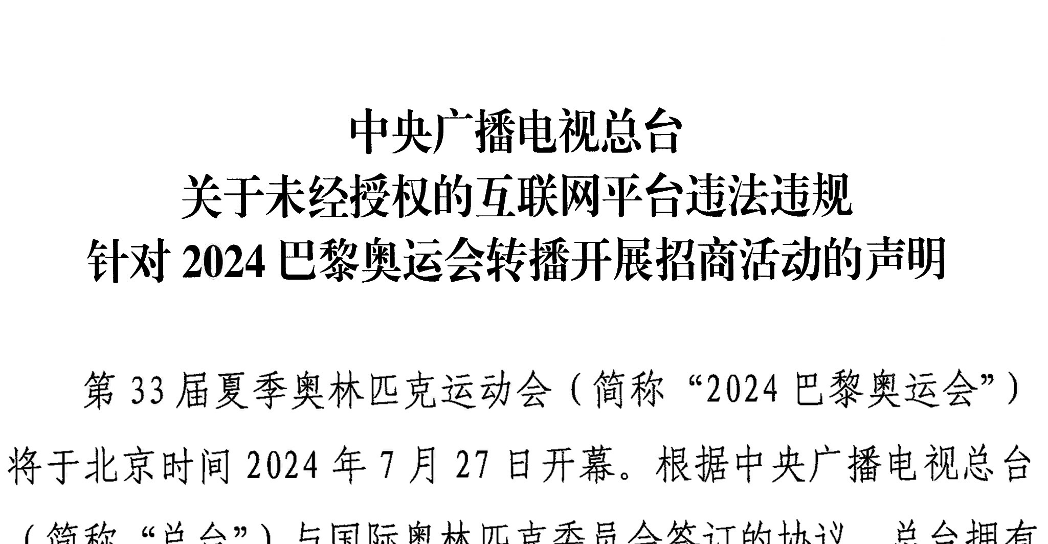 中央广播电视总台关于未经授权的互联网平台违法违规针对2024巴黎奥运会转播开展招商活动的声明