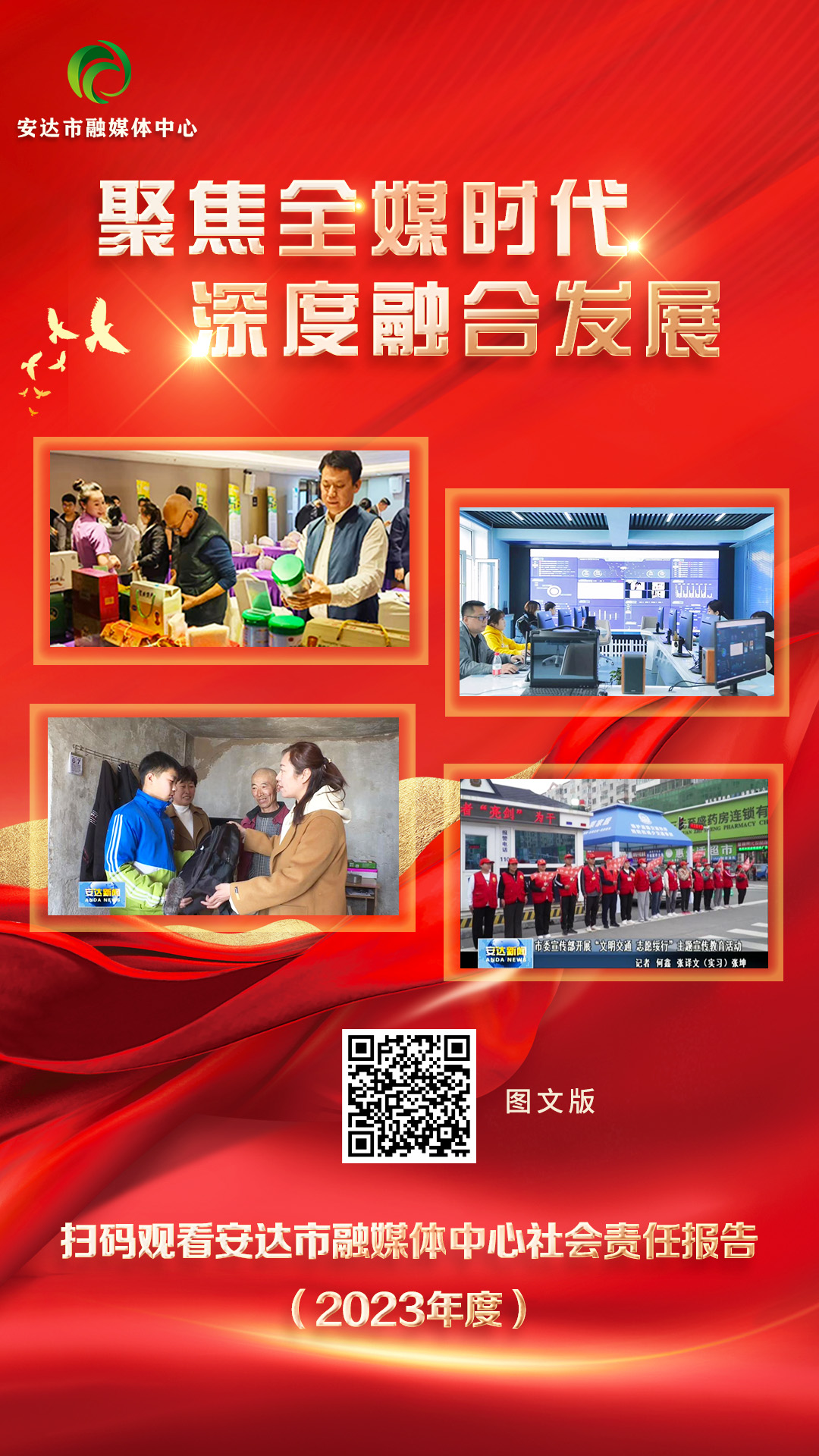 聚焦全媒时代 深度融合发展