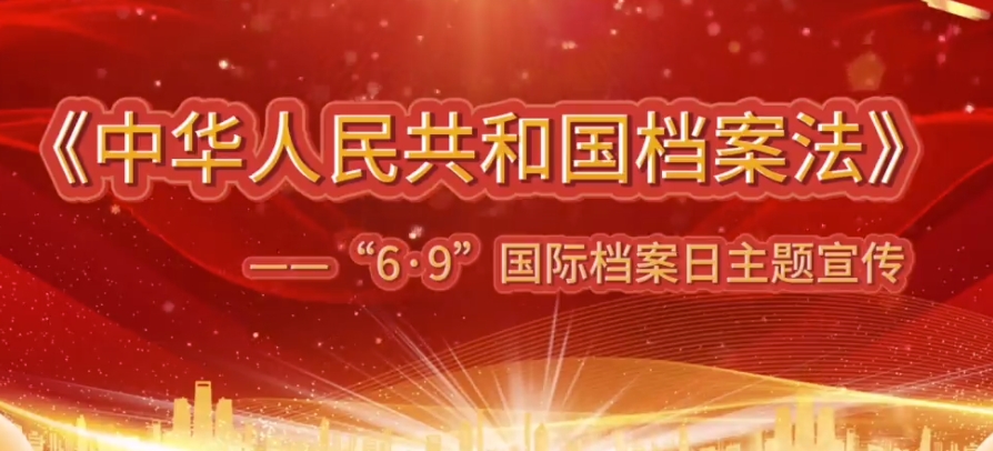 《中华人民共和国档案法》宣传视频（二）