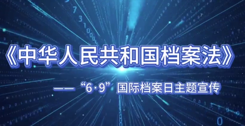 《中华人民共和国档案法》宣传视频（一）