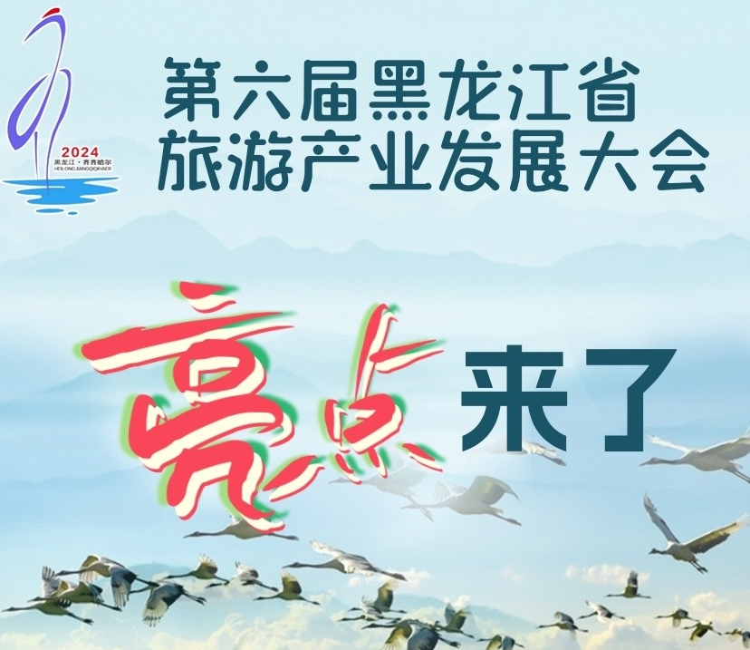 第六届黑龙江省旅发大会亮点来了！