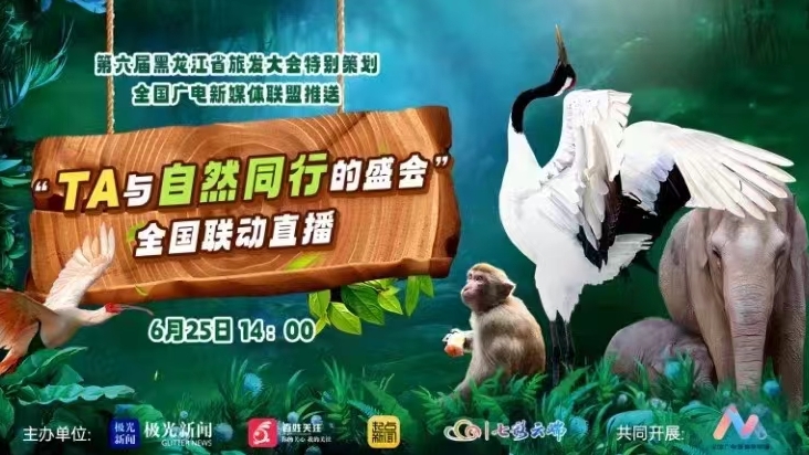 直播|“TA与自然同行的盛会”全国联动直播