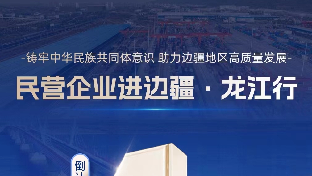 民营企业进边疆·龙江行