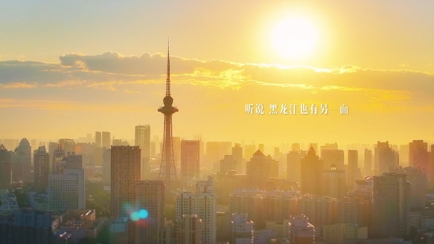 遇见龙江另一面
