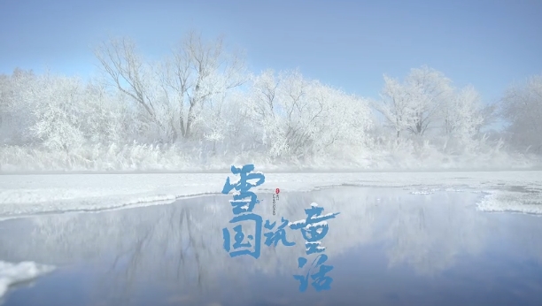 黑龙江冬季片